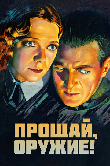 Прощай, оружие (1932)