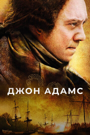 Джон Адамс трейлер (2008)