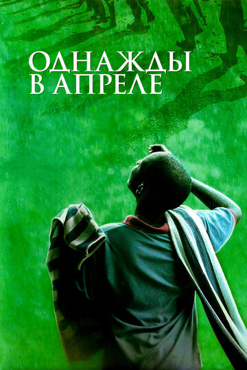 Однажды в апреле трейлер (2005)