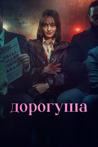 Дорогуша (2024)