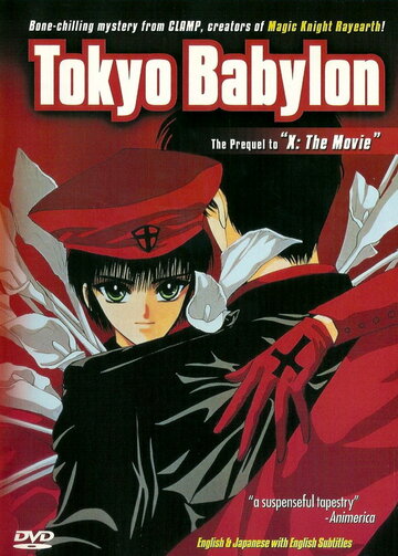 Токио – Вавилон трейлер (1992)