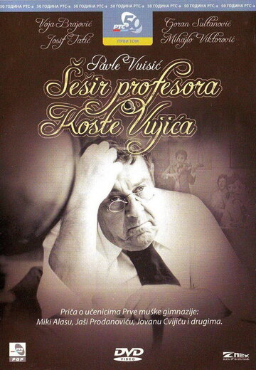 Sesir profesora Koste Vujica трейлер (1971)