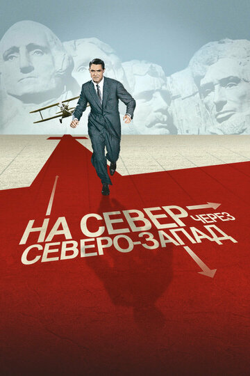 На север через северо-запад 1959 трейлер (1959)