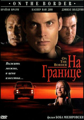 На границе трейлер (1998)