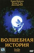 Волшебная история 1997 трейлер (1997)