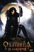 Охотница на вампиров 2005 трейлер (2005)