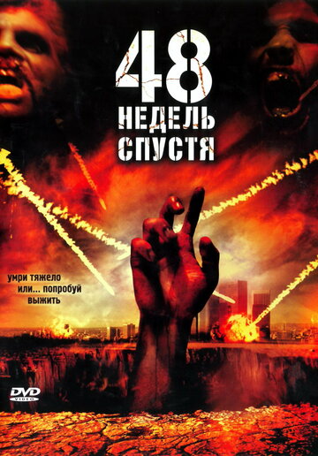 48 недель спустя трейлер (2006)