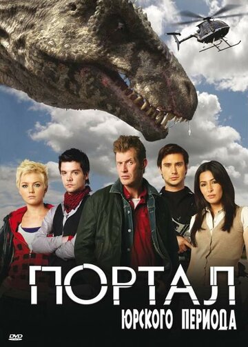 Портал юрского периода трейлер (2007)