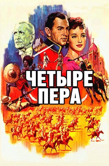 Четыре пера трейлер (1939)