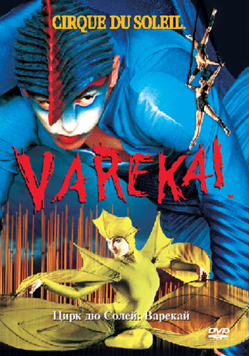 Цирк Дю Солей: Варекай трейлер (2003)