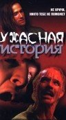 Ужасная история 1997 трейлер (1997)