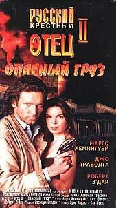 Опасный груз 1996 трейлер (1996)