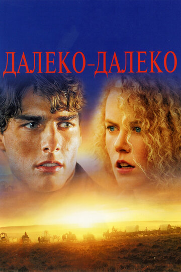 Далеко-далеко 1992 трейлер (1992)