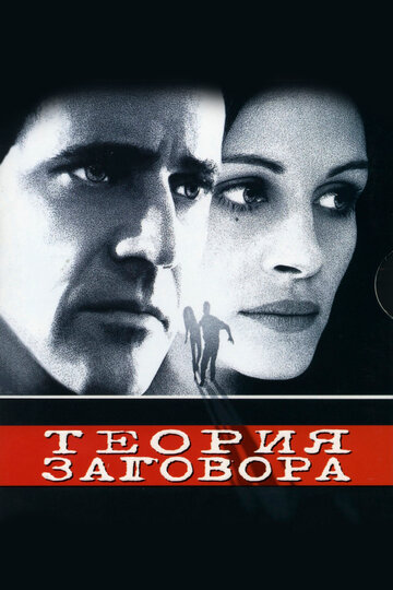 Теория заговора 1997 трейлер (1997)