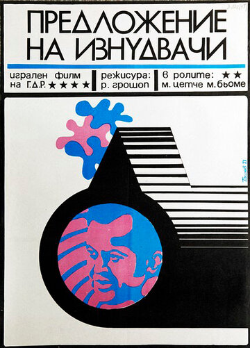 Предложение от Скенектади (1971)