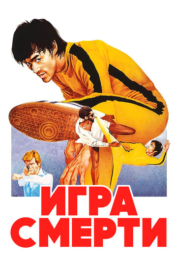 Игра смерти 1978 трейлер (1978)