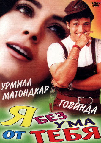 Я без ума от тебя трейлер (1999)