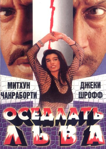 Оседлать льва 1998 трейлер (1998)