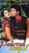 Райский остров трейлер (1997)