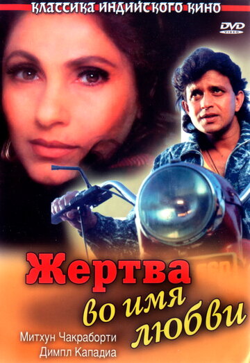 Жертва во имя любви 1989 трейлер (1989)