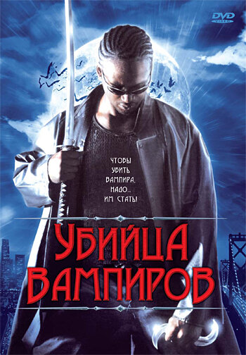 Убийца вампиров трейлер (2005)