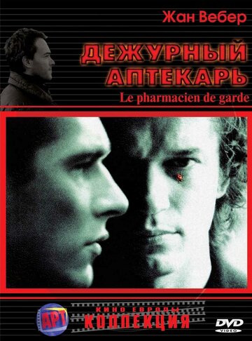 Дежурный аптекарь трейлер (2003)