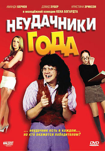 Неудачники года 2005 трейлер (2005)