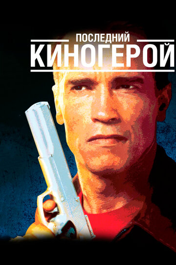 Последний киногерой трейлер (1993)