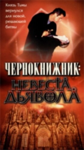 Чернокнижник: Невеста Дьявола трейлер (1997)