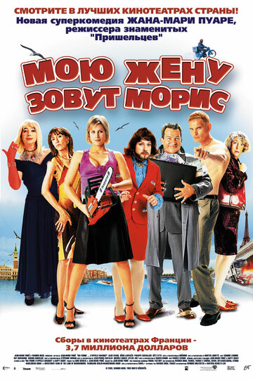 Мою жену зовут Морис трейлер (2002)