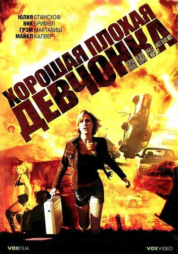 Хорошая плохая девчонка 2006 трейлер (2006)