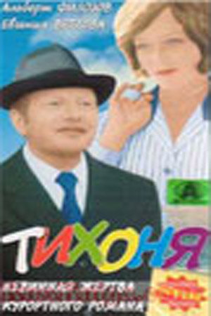 Тихоня (1976)