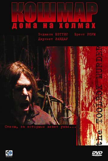 Кошмар дома на холмах 2003 трейлер (2003)