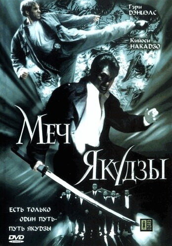 Меч якудзы трейлер (2000)