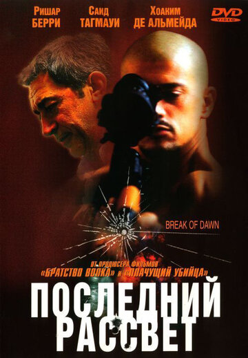 Последний рассвет 2002 трейлер (2002)