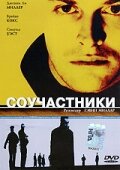 Соучастники 2000 трейлер (2000)