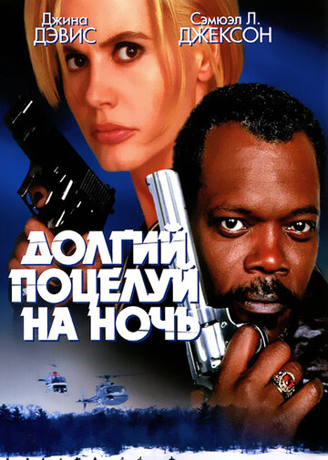 Долгий поцелуй на ночь 1996 трейлер (1996)