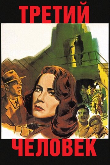 Третий человек 1949 трейлер (1949)