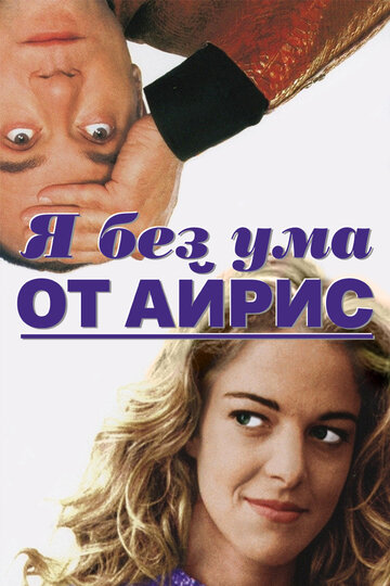 Я без ума от Айрис трейлер (1996)