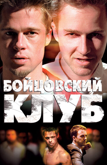 Бойцовский клуб трейлер (1999)