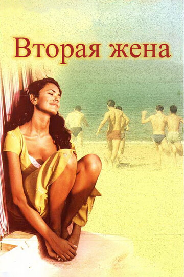 Вторая жена трейлер (1998)