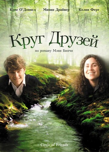 Круг друзей трейлер (1995)