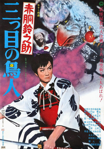 Akadô Suzunosuke: Mitsume no chôjin (1958)