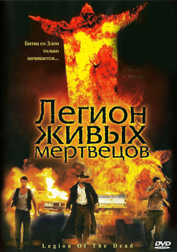 Легион живых мертвецов трейлер (2001)