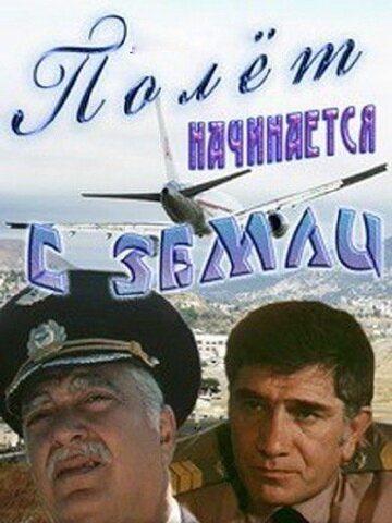 Полет начинается с земли трейлер (1980)