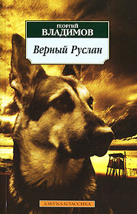 Верный Руслан (История караульной собаки) трейлер (1991)