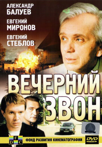 Вечерний звон трейлер (2004)