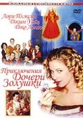 Приключения дочери Золушки (2000)