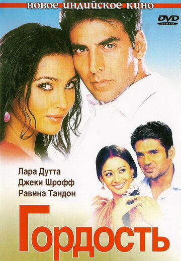 Гордость трейлер (2004)