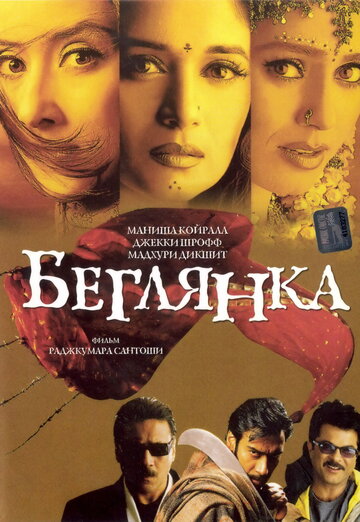 Беглянка трейлер (2001)